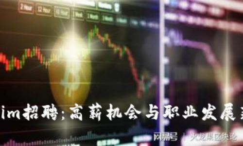 Tokenim招聘：高薪机会与职业发展新选择