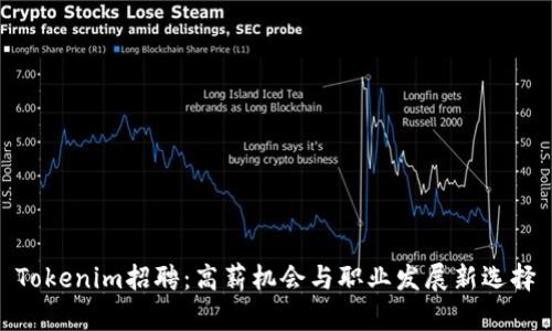 Tokenim招聘：高薪机会与职业发展新选择