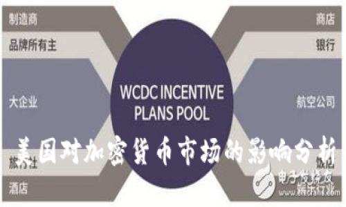 美国对加密货币市场的影响分析