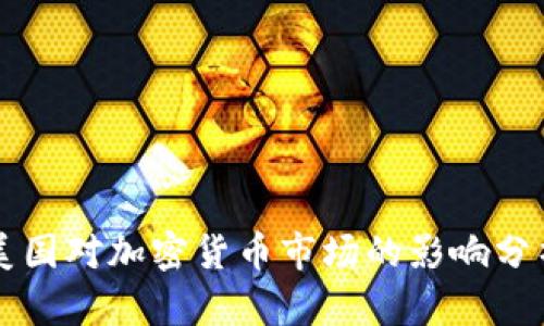 美国对加密货币市场的影响分析