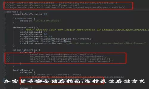 加密货币安全储存指南：选择最佳存储方式