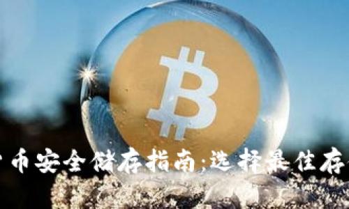 加密货币安全储存指南：选择最佳存储方式