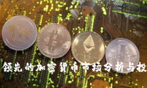 加拿大领先的加密货币市场分析与投资指南