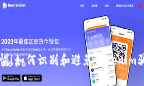 警惕！如何识别和避免Tokenim骗局