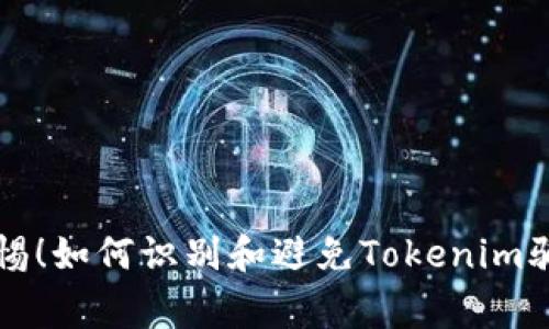 警惕！如何识别和避免Tokenim骗局
