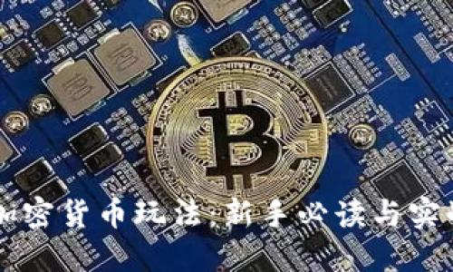 美国加密货币玩法：新手必读与实战指南