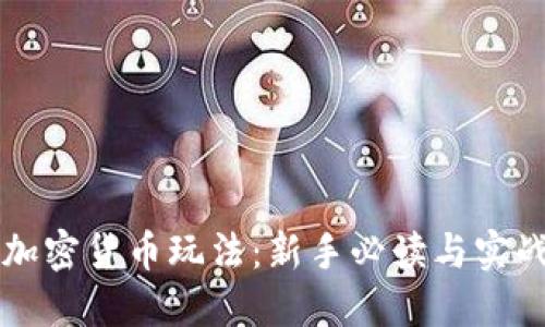 美国加密货币玩法：新手必读与实战指南