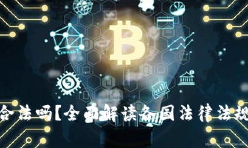 加密货币合法吗？全面解读各国法律法规与合规性