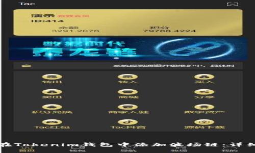 如何在Tokenim钱包中添加波场链：详细指南
