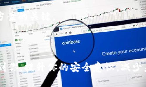 baioti如何找回被转走的Tokenim资金？详细指南与解决方案/baioti  
Tokenim, 资金找回, 加密货币, 钱包安全/guanjianci  

---

## 目录

1. 引言
2. Tokenim简介
3. 转账的原因与风险
4. 如何找回被转走的Tokenim资金
   - 4.1 联系Tokenim客服
   - 4.2 使用区块链浏览器追踪交易
   - 4.3 检查个人钱包的安全性
   - 4.4 寻求法律帮助
5. 提高Tokenim资金安全性的最佳实践
6. 常见问题解答
   - 6.1 Tokenim转账是否可以撤销？
   - 6.2 如果资金转到了一个错误地址怎么办？
   - 6.3 如何判断我的账户是否被黑客攻击？
   - 6.4 如何确保我的Tokenim钱包安全？
   - 6.5 有哪些工具可以帮助我追踪Tokenim交易？
   - 6.6 Tokenim的客服联系方式是什么？

---

## 1. 引言

在加密货币市场中，Tokenim是一个日益流行的平台，与其他币种一样，其操作涉及一定的风险。当你不小心将Tokenim资金转走后，可能会感到无助和焦虑。那么，如何有效找回这些资金呢？

## 2. Tokenim简介

Tokenim是一种基于区块链技术的加密货币，它具备快速转账、低交易费用等优点。Tokenim的交易通常是不可逆的，这使得资金的找回变得复杂。因此，了解Tokenim的基础知识是找到解决方案的第一步。

## 3. 转账的原因与风险

在使用Tokenim时，用户可能因多种原因而错误转账。例如，输入错误的钱包地址、平台故障或个人操作失误等。了解这些风险可以帮助用户在未来更加谨慎。

## 4. 如何找回被转走的Tokenim资金

### 4.1 联系Tokenim客服

作为第一步，你可以通过Tokenim的官方网站找到客服联系方式。专业的客服团队通常能够为你提供个性化的解决方案。在提供足够的信息后，他们可能会对你的账户进行调查，帮助查找相关的转账记录。

### 4.2 使用区块链浏览器追踪交易

区块链浏览器是一个强大的工具，允许用户查询每一笔交易的详细信息。通过输入你的钱包地址，可以追踪到所有与之相关的转账记录，包括时间、金额及对方地址等信息。这些数据可能对后续的协助和投诉过程十分有用。

### 4.3 检查个人钱包的安全性

在找回资金的过程中，也需要确保自己的钱包安全。如果你的账户存在被黑客攻击的风险，应该尽快改用更安全的钱包或修改密码。此外，定期检查钱包的活动记录可以帮助你及时发现异常。

### 4.4 寻求法律帮助

如果以上方法均无效，或是你的资金数额较大，考虑寻求法律帮助。与律师团队联系，他们可以根据当地相关法律为你提供具体建议，帮助你处理此类问题。

## 5. 提高Tokenim资金安全性的最佳实践

为了预防未来资金被转走的情况，用户必须采取一些最佳做法。这包括使用两步验证、备份私钥、避免在公共网络下操作，以及保持对新兴诈骗手法的警惕。定期更新密码也是重要的一步。

## 6. 常见问题解答

### 6.1 Tokenim转账是否可以撤销？
Tokenim的转账一旦确认是无法撤销的。这是区块链技术的特性之一。建议用户在转账前仔细检查信息。

### 6.2 如果资金转到了一个错误地址怎么办？
如果转账到错误地址，可以尝试联系Tokenim客服并提供转账记录。虽然找回资金的机会渺茫，但有时候客服能提供一定的帮助。

### 6.3 如何判断我的账户是否被黑客攻击？
用户可以定期检查交易记录及余额变化。如果发现异样，及时变更密码并启用额外的安全措施。

### 6.4 如何确保我的Tokenim钱包安全？
使用硬件钱包进行储存，同时保持设备和软件的更新可以大幅提高资产的安全性。务必保存好你的私钥，避免在不安全的网络环境下交易。

### 6.5 有哪些工具可以帮助我追踪Tokenim交易？
区块链浏览器，如Etherscan等，可以帮助用户追踪Tokenim的交易状态与历史记录。同时，使用行之有效的监控软件可以实时监管钱包活动。

### 6.6 Tokenim的客服联系方式是什么？
Tokenim的客服联系方式通常可以在其官方网站找到。保持联系，及时反馈遇到的问题，是解决方案的关键。

---

以上是关于“如何找回被转走的Tokenim资金”的简单介绍与解决方案。希望这些信息能够帮助到你，提升你的安全意识，减少未来的风险。