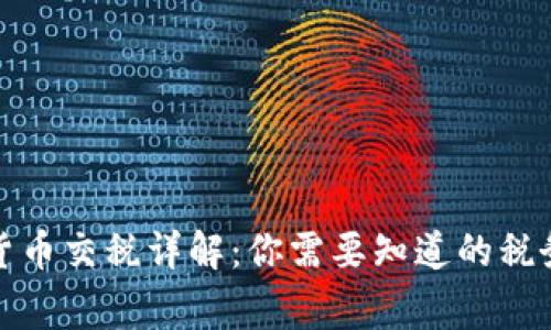 加密货币交税详解：你需要知道的税务常识