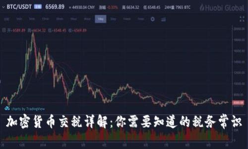 加密货币交税详解：你需要知道的税务常识