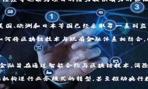  biaoti  什么是加密数字货币及其未来发展趋势  /biaoti 

 guanjian ci  加密货币, 数字货币, 区块链, 投资  /guanjian ci 

### 内容主体大纲

1. 引言
   - 加密数字货币的定义
   - 历史背景与发展历程

2. 加密数字货币的基本原理
   - 区块链技术的介绍
   - 加密算法的基础知识

3. 加密数字货币的种类
   - 比特币及其特性
   - 其他主要的加密货币（以太坊、莱特币等）

4. 加密数字货币的用途
   - 投资与交易
   - 去中心化金融（DeFi）应用
   - 作为支付手段

5. 加密数字货币的优势与风险
   - 潜在的投资回报
   - 涉及的风险（市场波动、法律问题等）

6. 加密数字货币的未来发展趋势
   - 法规的进展
   - 技术的演变
   - 加密货币与传统金融的融合

7. 结论
   - 总结加密数字货币的影响
   - 对未来的展望

### 引言

在数字全球化的浪潮下，加密数字货币作为金融科技的重要组成部分，正在引起越来越多的关注与讨论。它们的出现不仅改变了传统金融交易的方式，而且推动了去中心化经济的快速发展。本文将详细探讨加密数字货币的定义、原理、种类、用途、优势与风险以及未来的发展趋势。

### 加密数字货币的基本原理

要理解加密数字货币，首先需要了解其底层技术——区块链。区块链是一种去中心化的分布式账本技术，能够有效解决数据的可信度和安全性问题。同时，加密算法为数字资产的安全性提供了技术保障，使得用户在进行交易时，能够保障信息的隐私与安全。

### 加密数字货币的种类

目前市面上有数千种加密数字货币，其中比特币是最为知名的代表。比特币基于区块链技术实施点对点交易，具有去中心化、匿名性和不可伪造等特点。相较于比特币，以太坊则提供了更多的功能，如智能合约，为开发者提供了基础平台，使得去中心化应用（DApps）的开发成为可能。

### 加密数字货币的用途

加密数字货币不仅可以作为投资工具，还被广泛应用于各类金融服务中。去中心化金融（DeFi）是最近兴起的一种新兴金融模式，它利用区块链技术实现了无中介、自动化的金融服务，包括借贷、交易和保险等。这些应用展示了加密数字货币的灵活性和潜力。

### 加密数字货币的优势与风险

尽管加密数字货币的投资潜力巨大，但市场波动及其带来的风险也不容小觑。例如，加密市场的价格波动性极强，可能导致投资者在短时间内遭受重大损失。另外，法律法规的不确定性以及安全漏洞也给投资加密货币带来了风险。因此，了解并评估所面临的风险是每一个投资者必不可少的过程。

### 加密数字货币的未来发展趋势

加密数字货币的未来不仅与技术的革新有关，也与法律法规的发展密切相关。许多国家正在逐步完善规章制度，以更好地监管和引导加密货币市场的发展。此外，随着技术的进步以及传统金融市场与数字资产的日益融合，加密数字货币的应用场景会变得更加广泛。

### 结论

加密数字货币在现代金融生态中正展现出惊人的潜力与影响力。尽管其面临着诸多挑战，但树立正确的投资观念，理解市场的变化，及其潜藏的风险，对于投资者而言是非常重要的。在未来的发展中，加密数字货币可能会成为全球金融市场中不可或缺的一部分。

---

### 相关问题及详细介绍

1. 加密数字货币与传统货币的区别是什么？

加密数字货币与传统货币最显著的区别在于其去中心化的特性。传统货币通常由中央银行发行和管理，而加密数字货币则基于区块链技术，依靠网络参与者共同维护其运行。这样的去中心化结构使得加密数字货币不受单一政府或机构的控制，使得交易更加匿名且安全。

此外，传统货币需要经过银行等中介机构进行交易和转账，这通常会出现较高的手续费和较长的处理时间。而加密数字货币则可以实现点对点的直接交易，大幅度降低了交易成本，提高了交易效率。与此同时，加密货币的流通性更强，许多交易平台提供24/7的交易服务，无需受到传统银行营业时间的限制。

2. 如何安全地存储加密数字货币？

存储加密数字货币的安全性对于投资者至关重要。常见的存储方式包括冷钱包（离线存储）和热钱包（在线存储）。冷钱包是一种将加密货币存储在不与互联网连接的设备上的方式，具有高度的安全性，适合长期投资。热钱包则适合需要频繁交易的用户，由于其易于访问和使用，但相对来说安全性较低。

为了进一步增强存储的安全性，用户还可以使用硬件钱包，它们是一些专门的设备，用于存储私钥并进行加密交易。此外，使用强密码、双重身份验证和定期备份也能有效保护数字资产不被盗用或丢失。

3. 加密数字货币的市场波动性表现如何？

加密数字货币的市场波动性极大，价格变化往往非常迅速且剧烈。比特币、以太坊等主流币种在短时间内可能会经历数十个百分点的涨跌，这是由于市场的供需关系、投资者情绪变化、政策消息等多种因素共同影响所致。例如，市场的资金流入和流出、交易所的安全事件、或者是相关技术的突破，都会引起市场价格的剧烈波动。

因此，投资者在进入加密货币市场时需要具备一定的心理准备，甄别清晰的投资策略，并且在可接受的风险范围内进行投资。为了应对市场波动性，采用分散投资或定投等策略将有助于降低风险。

4. 如何评估一款加密数字货币的潜力？

评估一款加密数字货币的潜力需要综合考虑多个因素，包括其技术基础、团队背景、市场需求、用户基础等。首先，用户需要了解该加密货币的运作机制，例如其是否拥有独特的技术解决方案或者适用的场景。其次，项目团队的专业素养和过往成功经验也是值得关注的点。

市场需求和用户基础对加密货币的生存和长远发展至关重要。要观察其在行业内的应用前景和用户采用率。此外，社区的活跃程度、投资者的支持、媒体的关注度等也能为项目的潜力提供有力的佐证。通过这些方式，投资者可以更为全面地审视一项加密货币的前景，从而做出更为明智的投资决策。

5. 加密数字货币的法律监管现状如何？

加密数字货币的法律监管状况因国而异。在许多国家，加密货币仍处于法律监管的灰色地带，一些国家已经开始制定相关法律法规，以规范市场行为。例如，美国、欧洲和日本等国已经采取了一系列监管措施，以打击洗钱、诈骗等非法活动，并确保投资者的权益。

中国的监管政策相对严格，对ICO（首次代币发行）和加密货币交易的限制措施频出。与此同时，全球范围内的监管趋向也变得日益显著，许多国家正在考虑如何将区块链技术与现有金融体系相结合，以便于建立更加透明和安全的交易环境。因此，持续关注各国的法律政策，了解其对加密市场的影响，对于参与加密投资至关重要。

6. 加密数字货币对未来金融市场的影响？

加密数字货币引发了金融市场的深刻变革，尤其是在去中心化金融（DeFi）这一新兴领域。传统金融体系通常由银行、证券公司等中介机构构成，而去中心化金融旨在通过智能合约与区块链技术，消除这些中介，实现更加透明、开放的金融服务。

随着加密技术的进步和应用场景的扩大，加密数字货币可能会在支付、跨境转账、资产管理等领域发挥重要作用。此外，加密货币的普及也可能促使传统金融机构进行业务模式的转型，甚至推动央行数字货币（CBDC）的出现。综合来看，加密数字货币不仅在金融科技变革中扮演着重要角色，还可能重塑未来金融市场的格局，提高金融服务的可达性与效率。