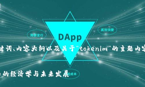 在这里，我将为您提供一个  的、相关关键词、内容大纲以及关于“tokenim”的主题内容。这个内容将包括相关问题的详细解答。


 biaoti 深入解析Tokenomics：数字货币的经济学与未来发展