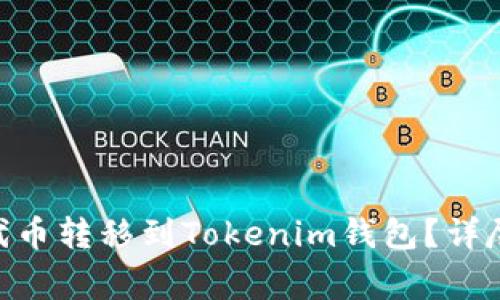 首选如何将UNI代币转移到Tokenim钱包？详尽步骤与注意事项