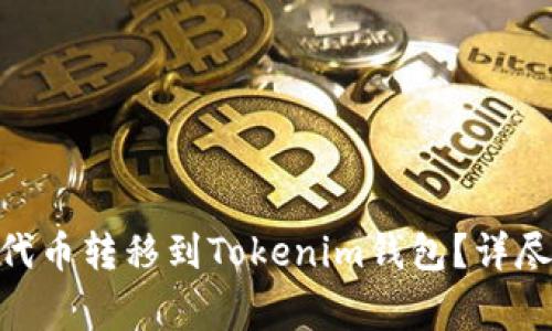 首选如何将UNI代币转移到Tokenim钱包？详尽步骤与注意事项