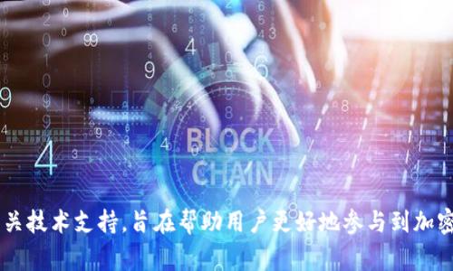 Tokenim 是一家专注于区块链技术和加密货币相关服务的公司，致力于为用户提供安全、高效的数字资产管理解决方案。具体来说，Tokenim 提供数字钱包、交易平台及相关技术支持，旨在帮助用户更好地参与到加密货币和区块链生态系统中。尽管Tokenim的某些信息可能会随时间变化，如果你希望获取最新的公司动态或业务范围，建议查看他们的官方网站或相关的区块链行业新闻。
