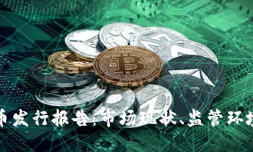 英国加密货币发行报告：市场现状、监管环境及未来趋势