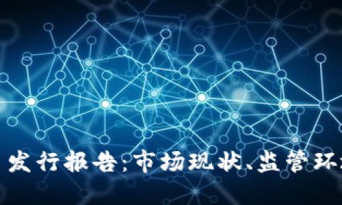 英国加密货币发行报告：市场现状、监管环境及未来趋势