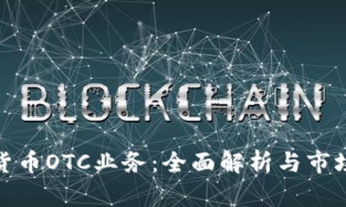 加密货币OTC业务：全面解析与市场前景