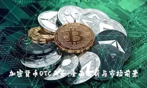 加密货币OTC业务：全面解析与市场前景