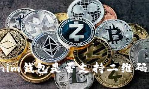 Tokenim钱包是否支持二维码功能？