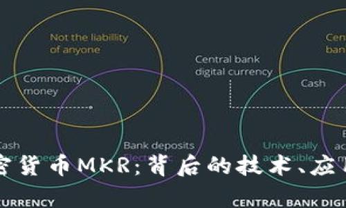 深入解读加密货币MKR：背后的技术、应用与投资前景