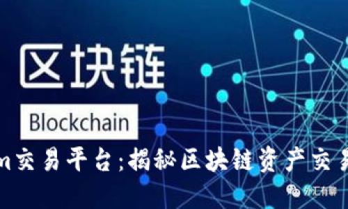 Tokenim交易平台：揭秘区块链资产交易的未来