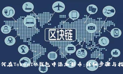 如何在TokenIM钱包中添加新币：详细步骤与指南