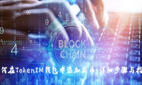 如何在TokenIM钱包中添加新币：详细步骤与指南
