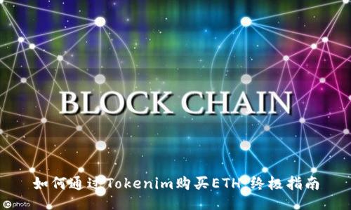 如何通过Tokenim购买ETH：终极指南