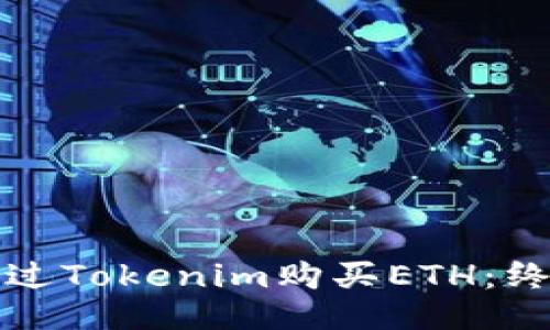 如何通过Tokenim购买ETH：终极指南