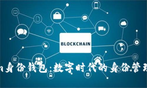 Tokenim身份钱包：数字时代的身份管理新趋势