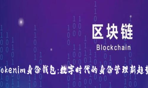 Tokenim身份钱包：数字时代的身份管理新趋势