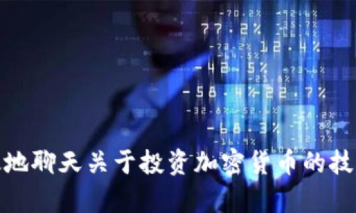 如何有效地聊天关于投资加密货币的技巧与策略