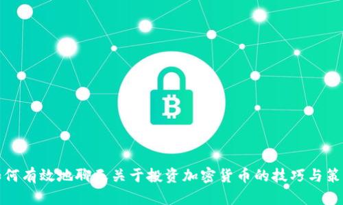 如何有效地聊天关于投资加密货币的技巧与策略