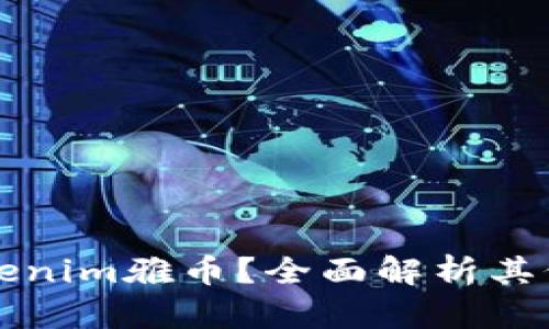 什么是Tokenim雅币？全面解析其价值与未来