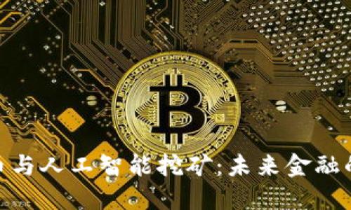 加密货币与人工智能挖矿：未来金融的新机遇