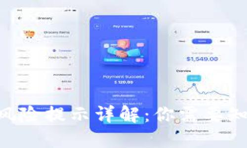 标题
Tokenim钱包风险提示详解：你需要知道的安全事项