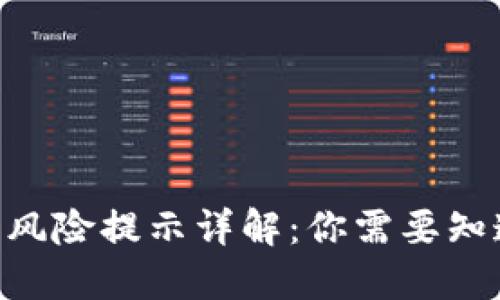 标题
Tokenim钱包风险提示详解：你需要知道的安全事项