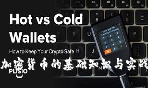 投资加密货币的基础知识与实战指南