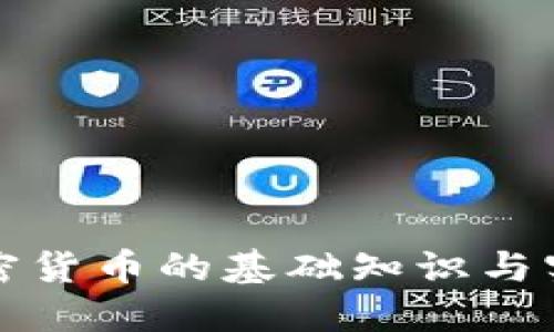 投资加密货币的基础知识与实战指南