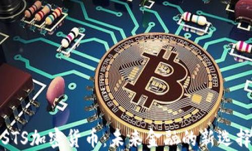 
STS加密货币：未来金融的新选择