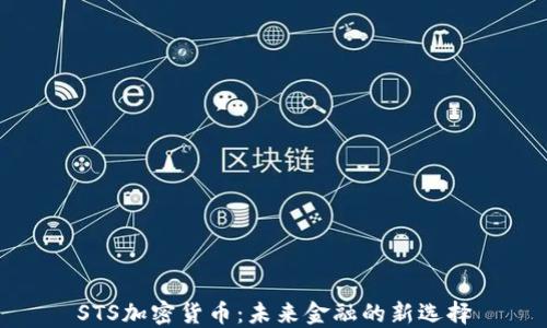 
STS加密货币：未来金融的新选择