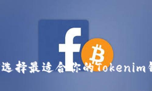 如何选择最适合你的Tokenim钱包？
