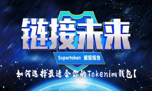 如何选择最适合你的Tokenim钱包？