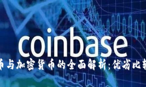 传统信用货币与加密货币的全面解析：优劣比较与未来趋势