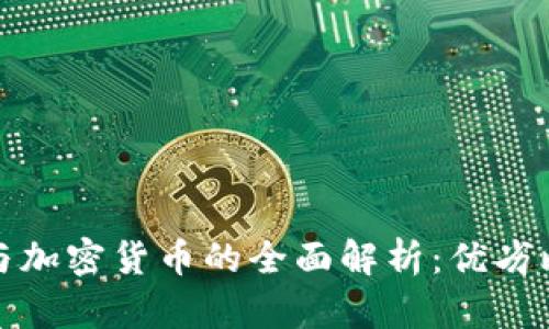 传统信用货币与加密货币的全面解析：优劣比较与未来趋势