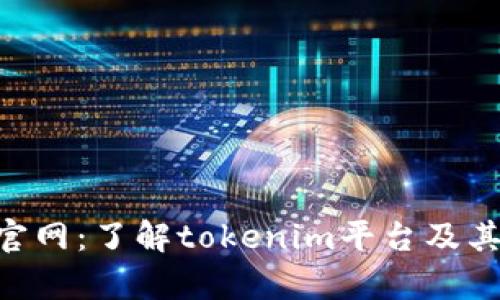 tokenim官网：了解tokenim平台及其应用前景