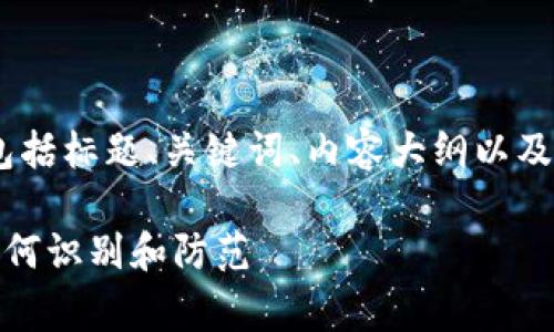 好的，下面是您所请求的内容，包括标题、关键词、内容大纲以及针对几个相关问题的详细介绍。

拉萨加密货币内幕交易揭秘：如何识别和防范